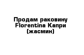 Продам раковину Florentina Капри (жасмин) 